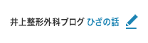 井上整形外科ブログ ひざの話