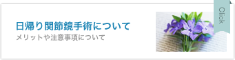 日帰り関節鏡手術について　メリットや注意事項について