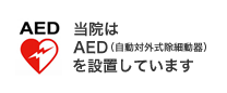 当院はAED（自動対外式除細動器）を設置しています