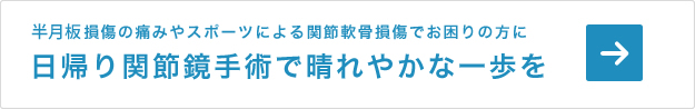 半月板損傷の痛みやスポーツによる関節軟骨損傷でお困りの方に 日帰り関節鏡手術で晴れやかな一歩を